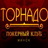 CasinoTornado