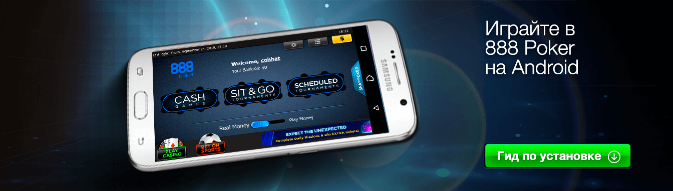 Здесь вы можете скачать мобильный клиент 888 покер для Андроид на русском