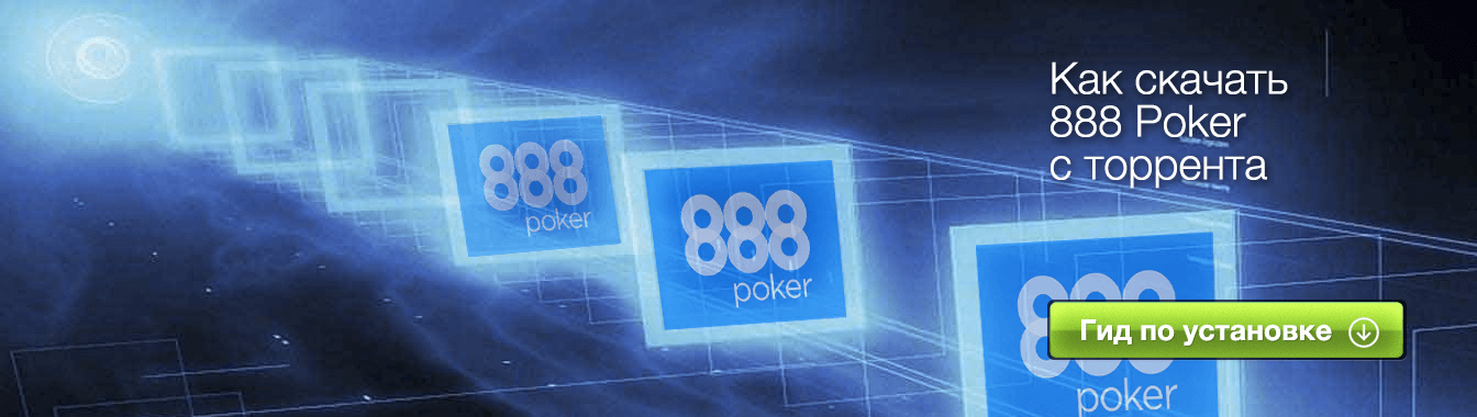 Здесь вы можете скачать мобильный клиент 888 покер для Андроид на русском