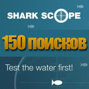 Sharkscope 150 поисков