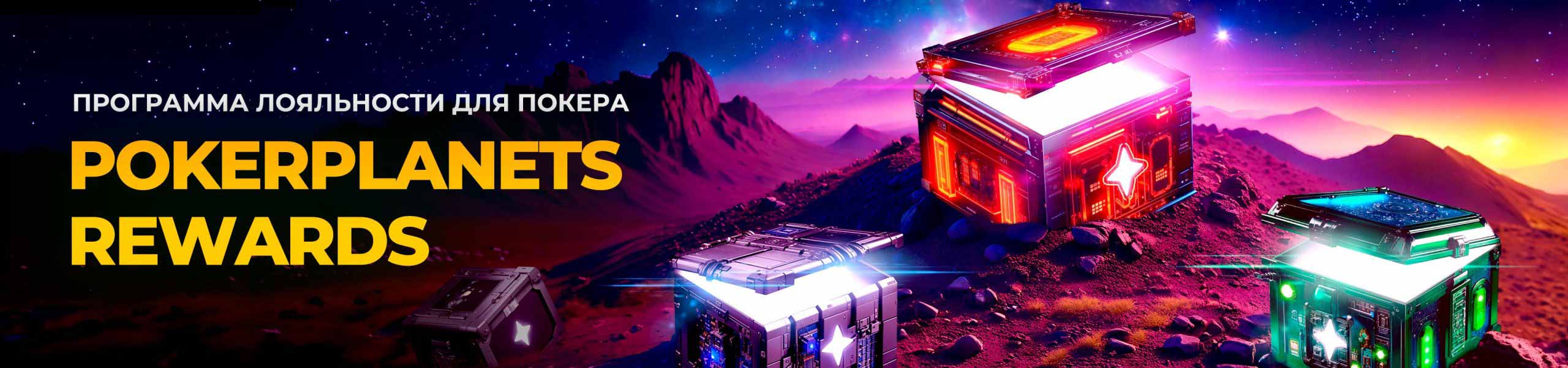 Программа Лояльности в руме Poker Planets